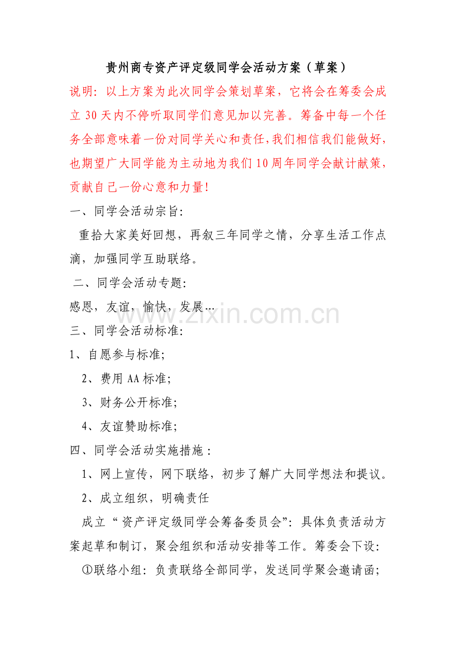 同学会活动专业方案草案.doc_第1页