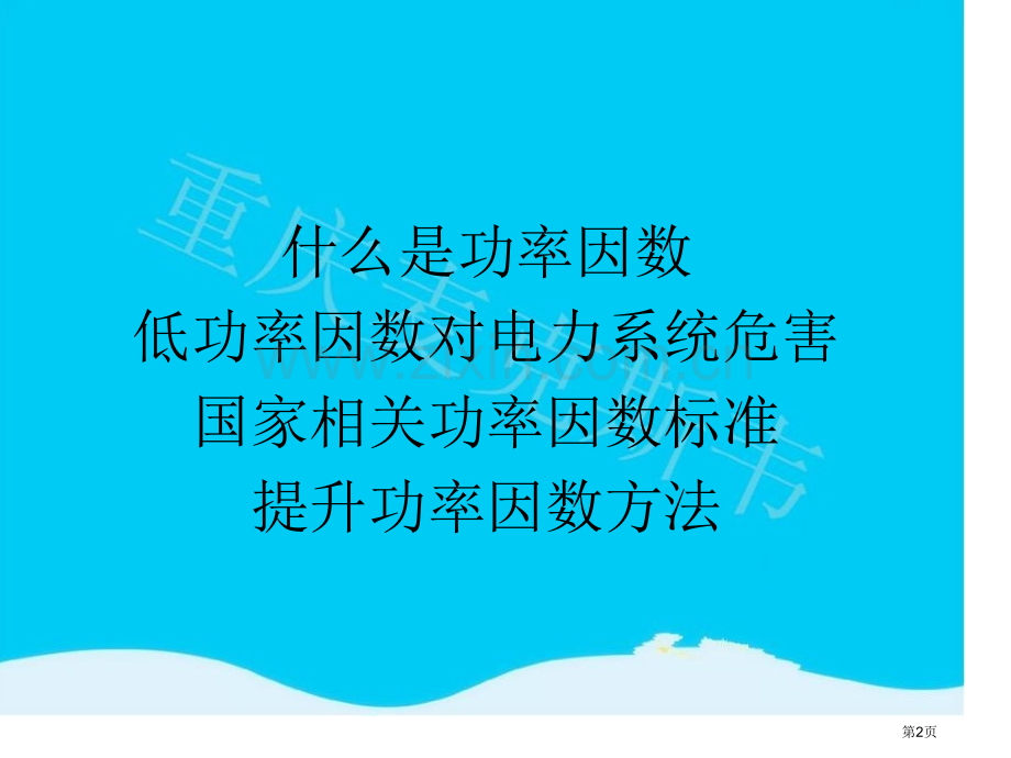 功率因数省公共课一等奖全国赛课获奖课件.pptx_第2页