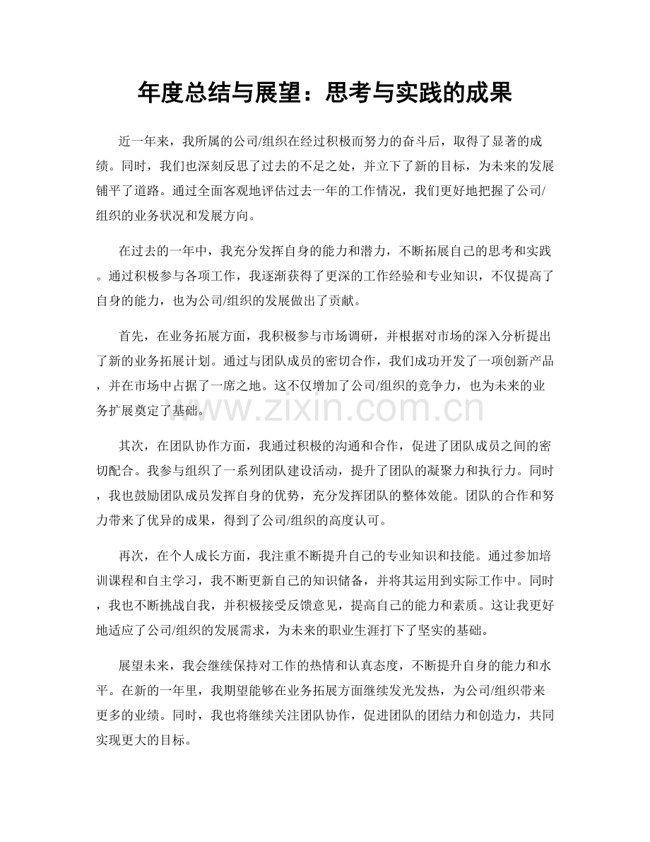 年度总结与展望：思考与实践的成果.docx_第1页