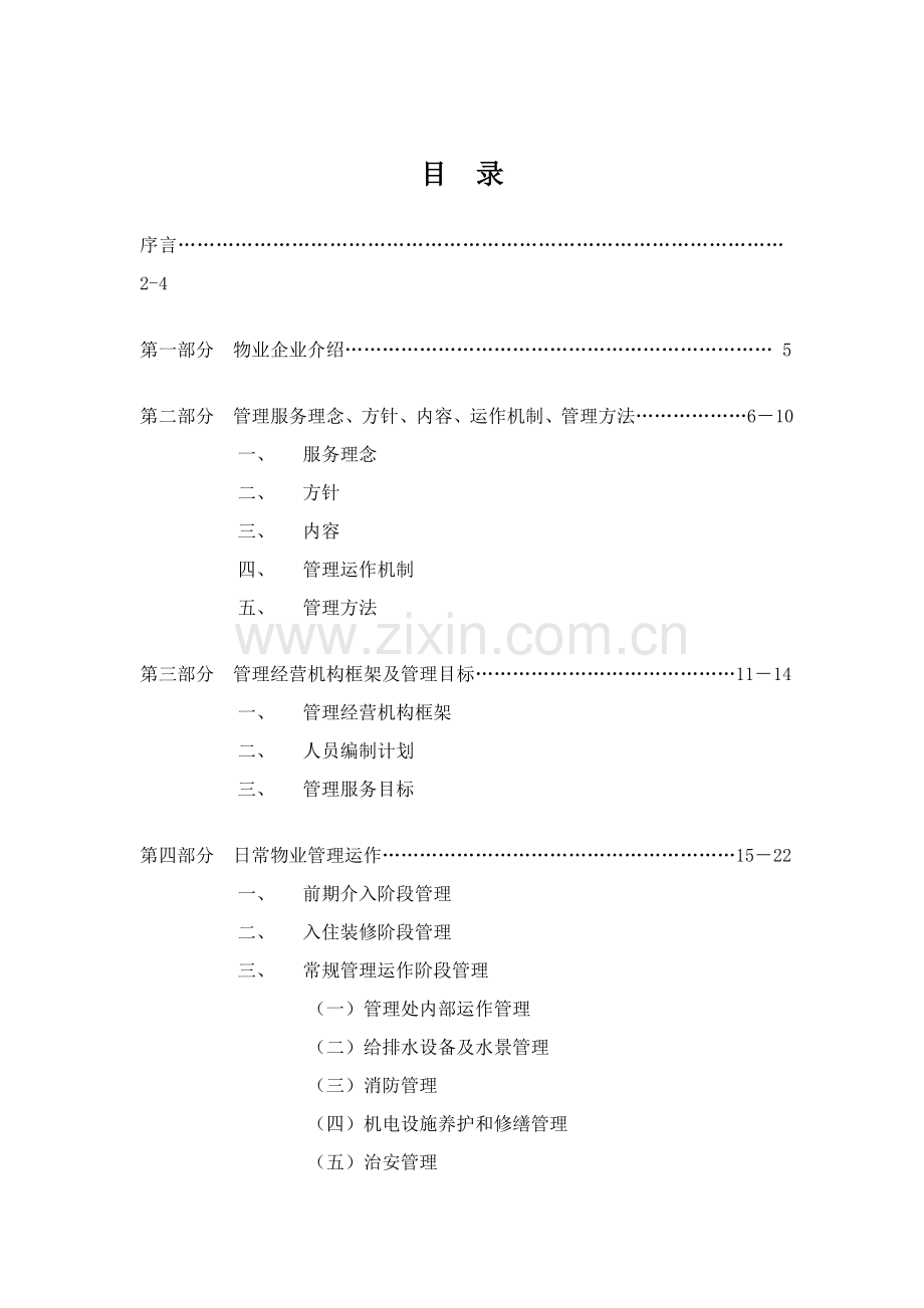 小区物业管理专项方案范本资料.doc_第2页