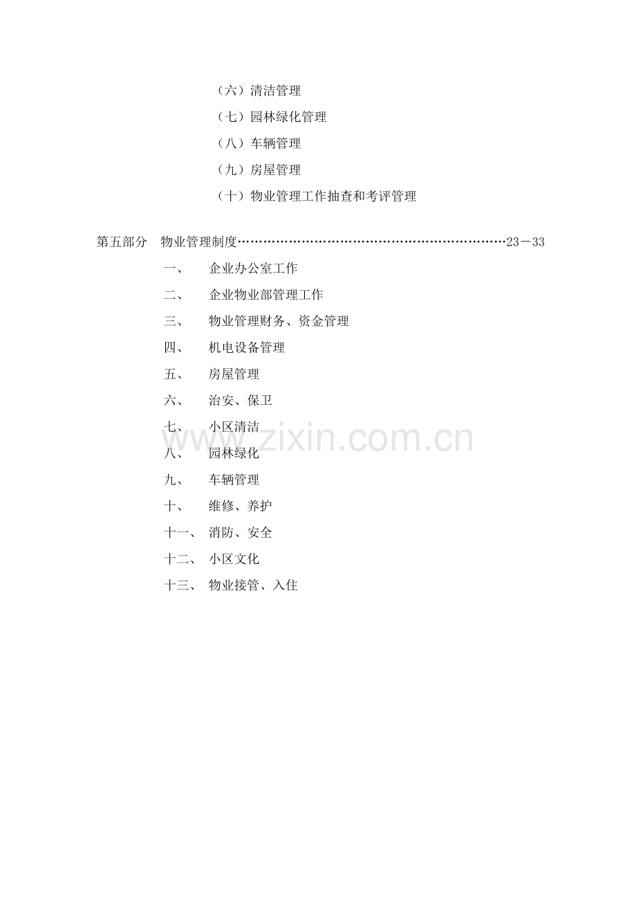 小区物业管理专项方案范本资料.doc_第3页