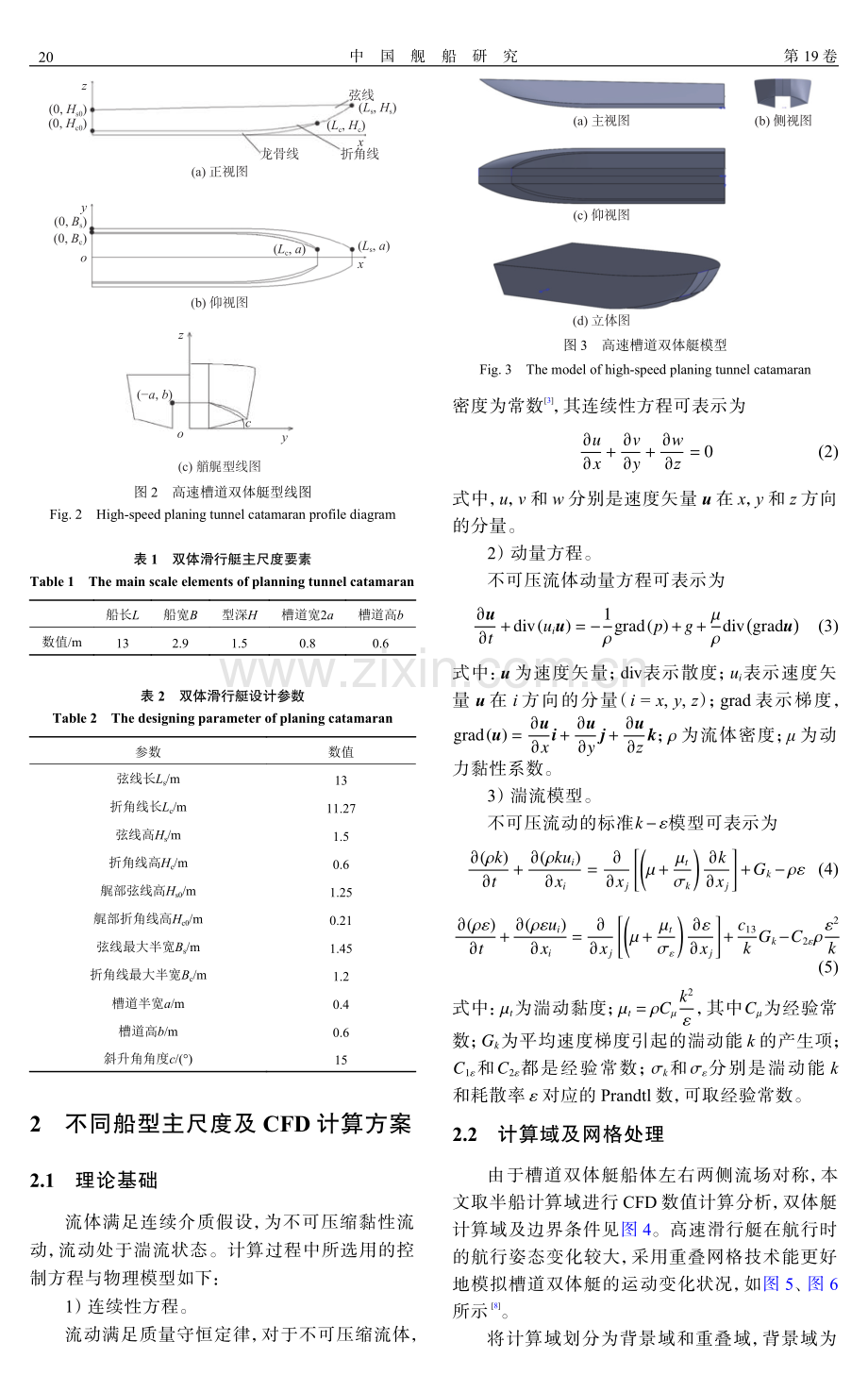 高速槽道双体艇船型设计与阻力性能评估.pdf_第3页