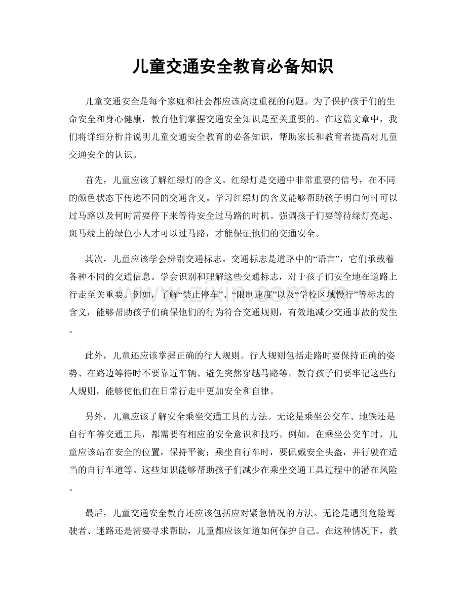 儿童交通安全教育必备知识.docx_第1页