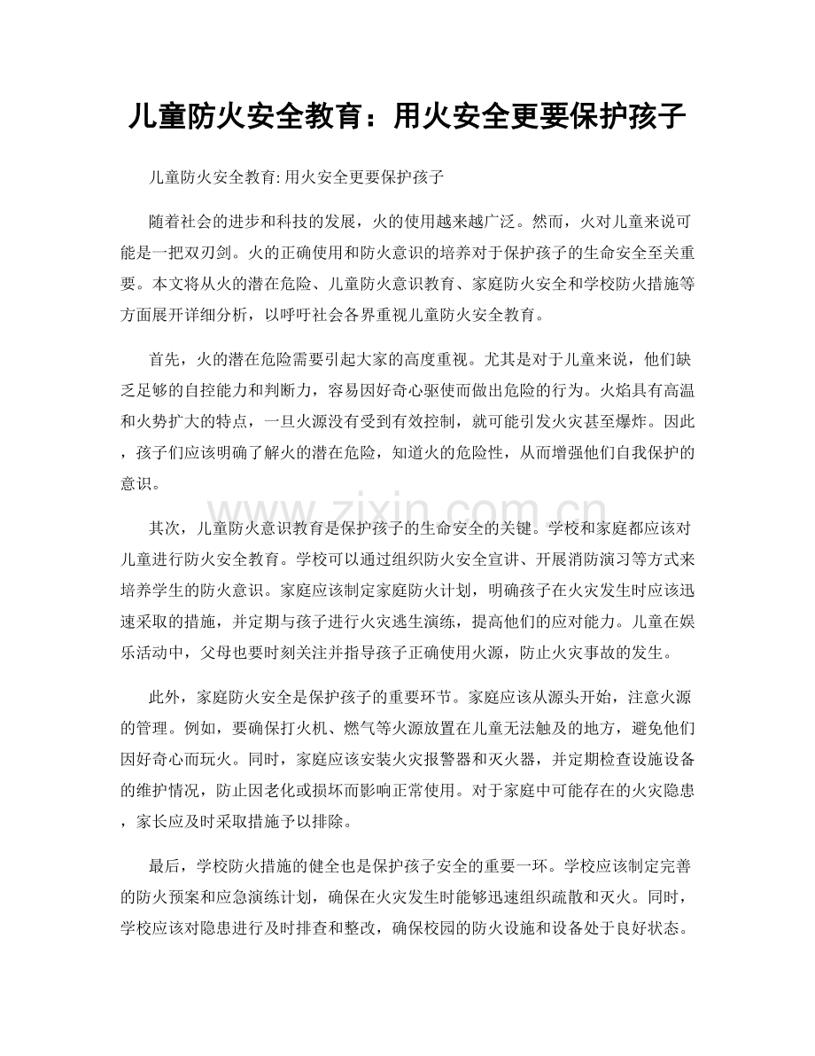 儿童防火安全教育：用火安全更要保护孩子.docx_第1页