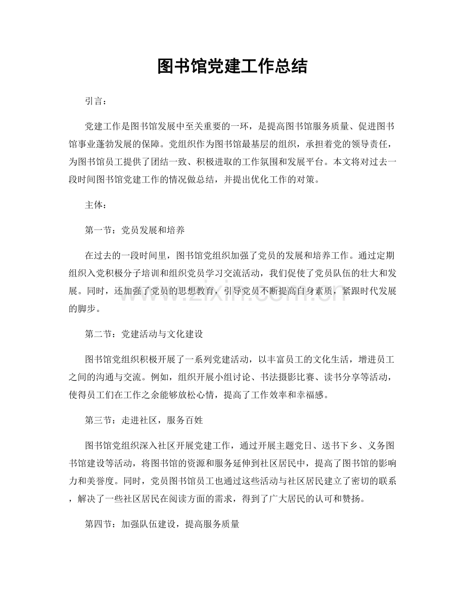 图书馆党建工作总结.docx_第1页