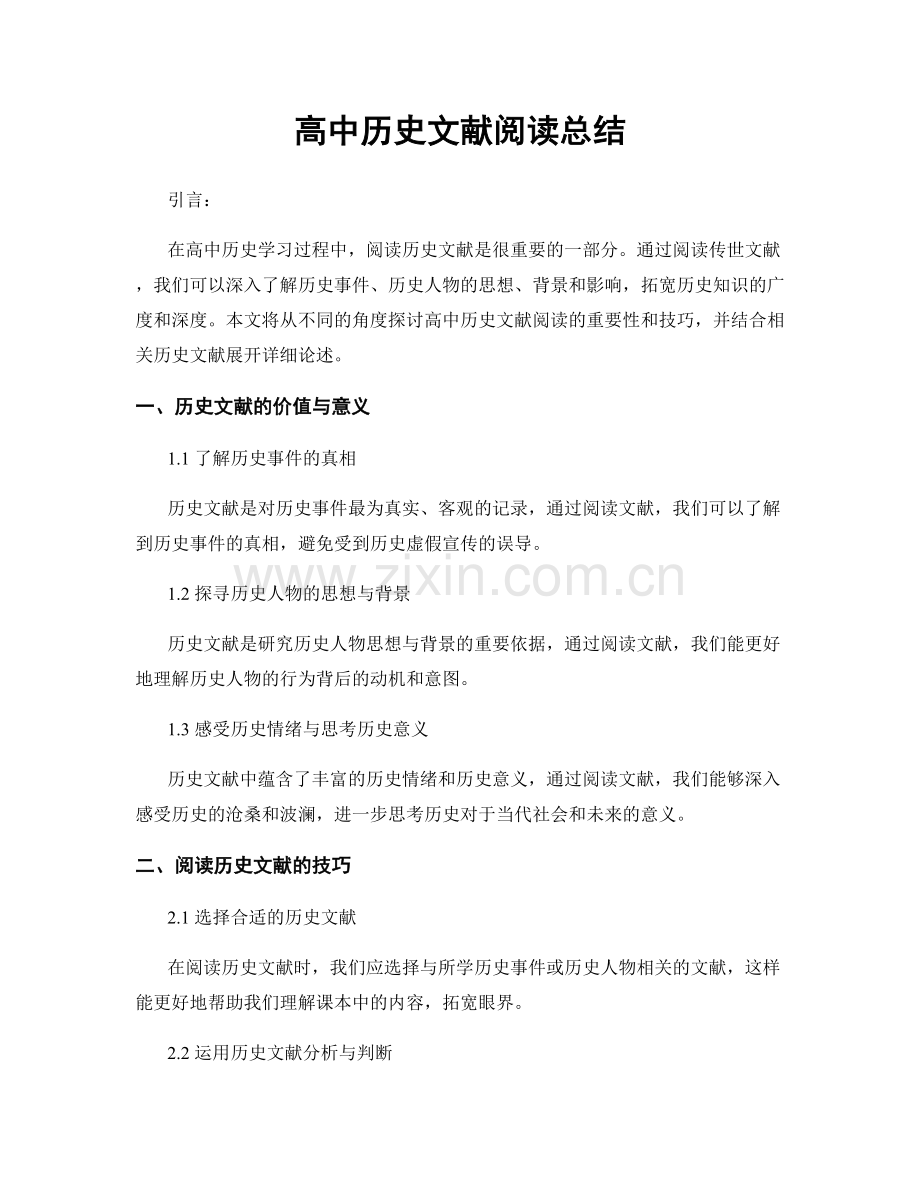 高中历史文献阅读总结.docx_第1页