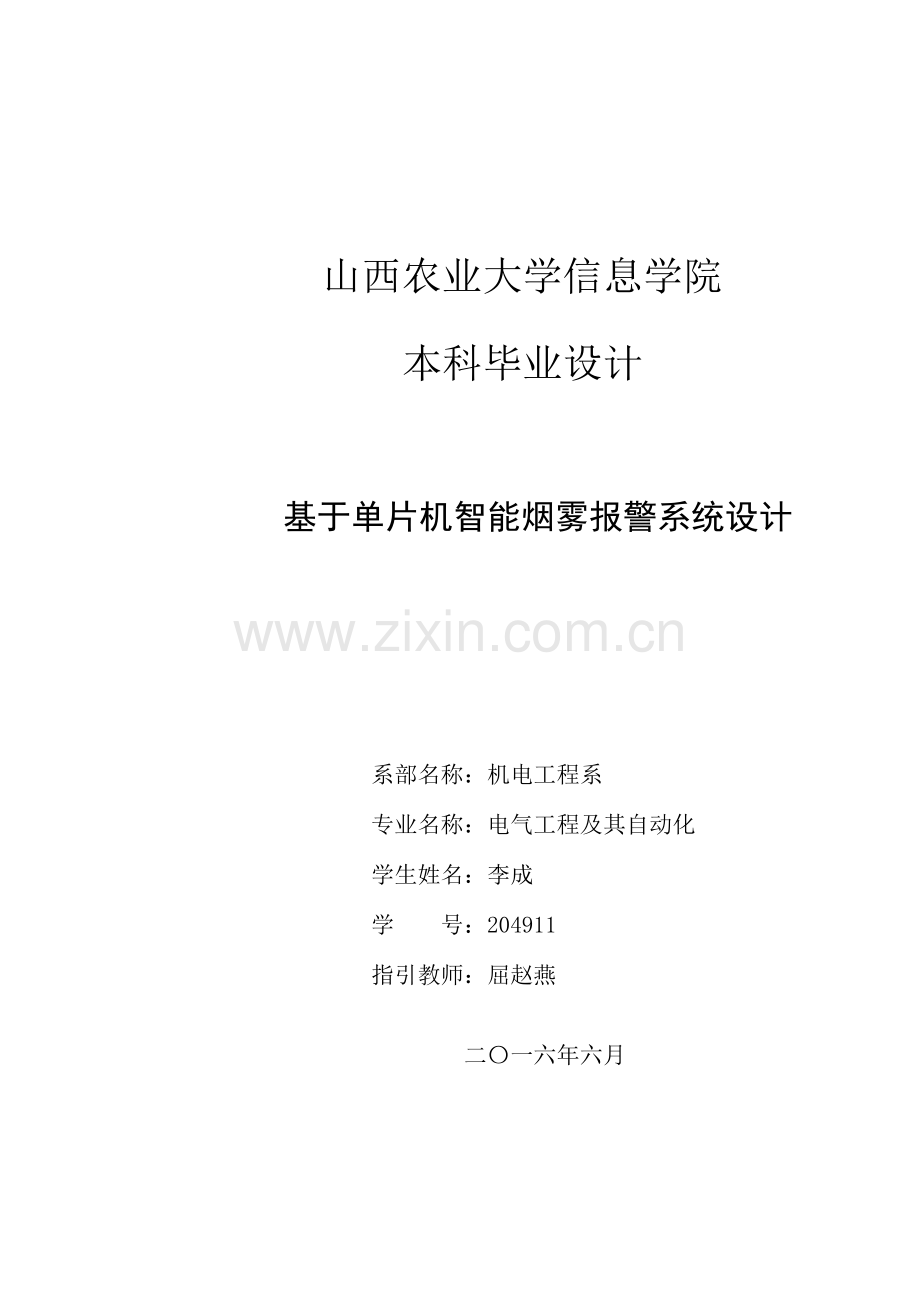 基于单片机的智能烟雾报警专业系统设计.doc_第1页