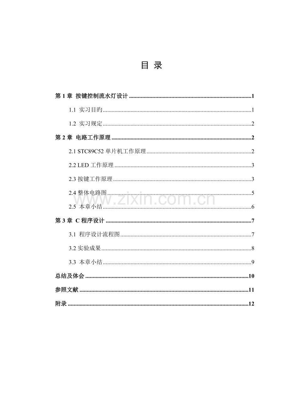 单片机程设计—8个按键控制8个LED自动设定控制流水灯.docx_第2页