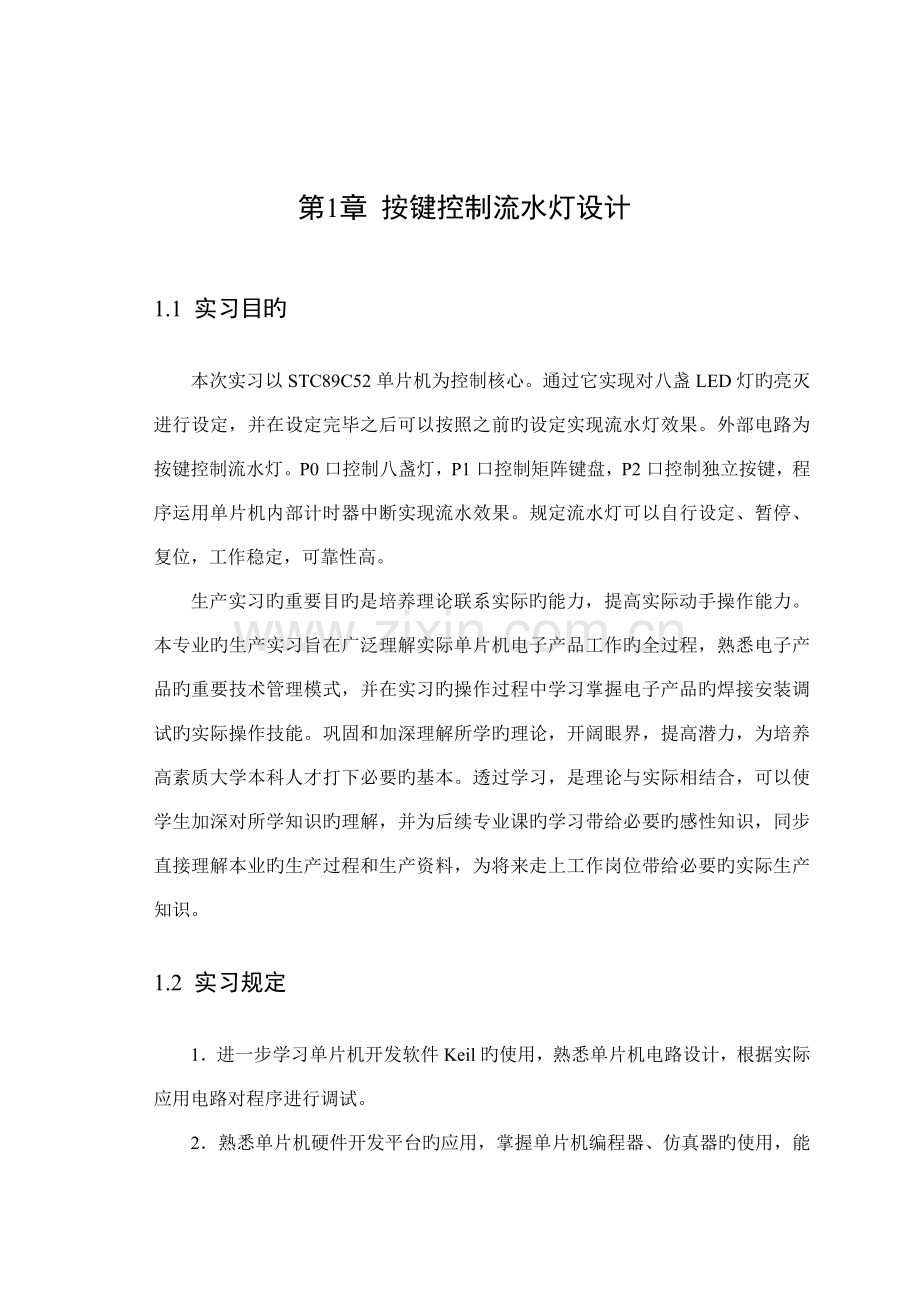 单片机程设计—8个按键控制8个LED自动设定控制流水灯.docx_第3页