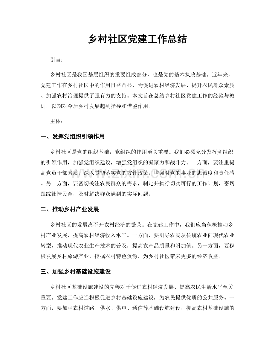 乡村社区党建工作总结.docx_第1页