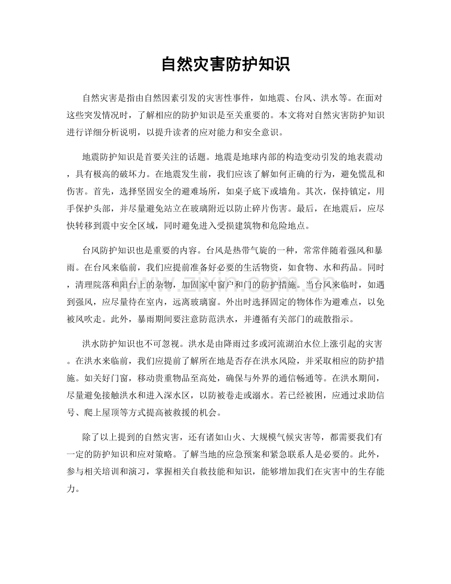 自然灾害防护知识.docx_第1页