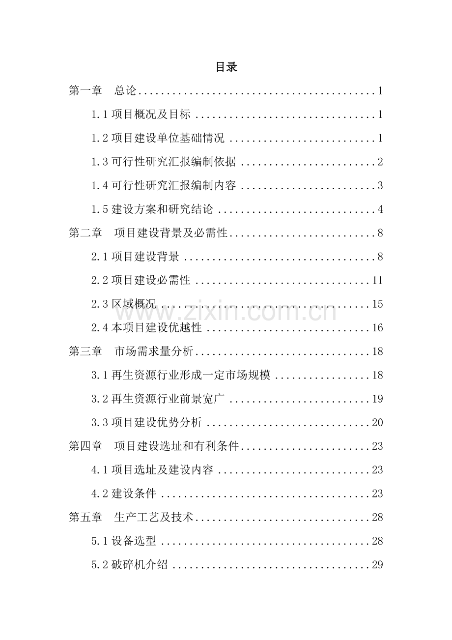 再生资源回收利用优质项目可行性专项研究报告.doc_第1页