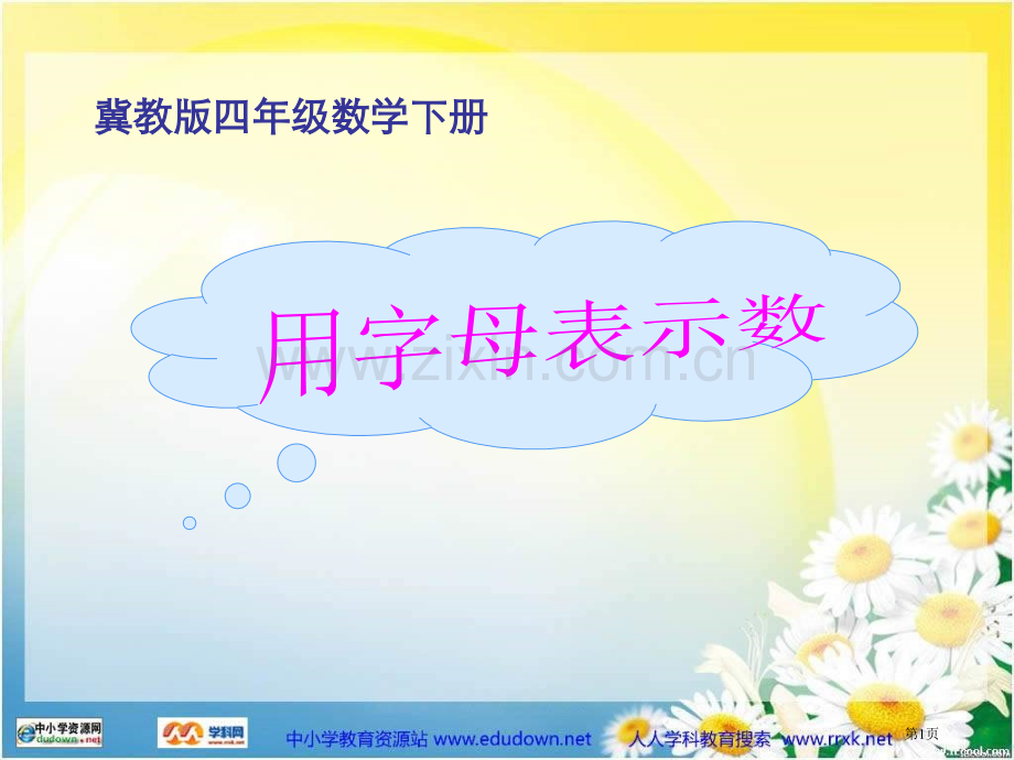 冀教版四年下用字母表示数之二市公开课一等奖百校联赛特等奖课件.pptx_第1页