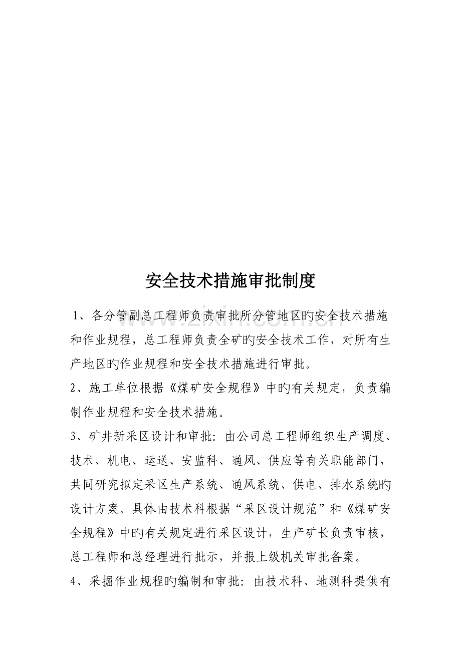 安全重点技术综合措施审批新版制度与各人员岗位责任制.docx_第1页