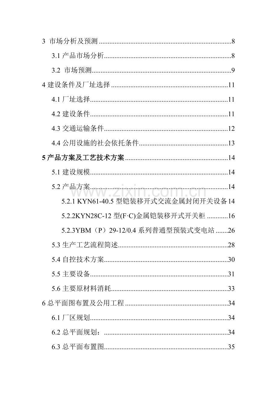 年产1.5万套开关柜及预装式变电站项目可行性研究报告.doc_第3页