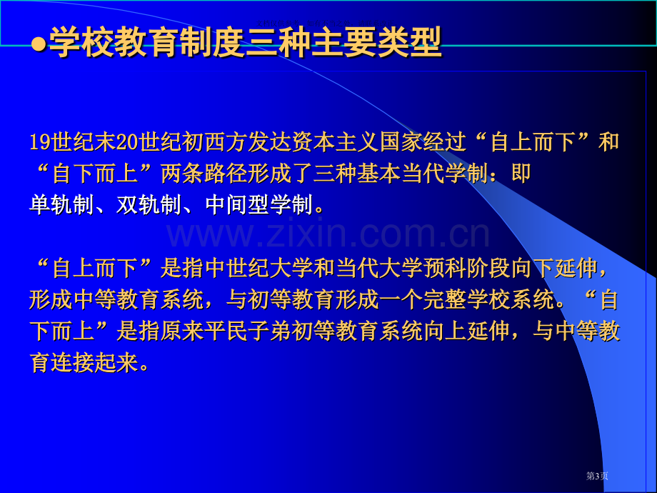 中国教育行政学学校教育制度市公开课一等奖百校联赛获奖课件.pptx_第3页