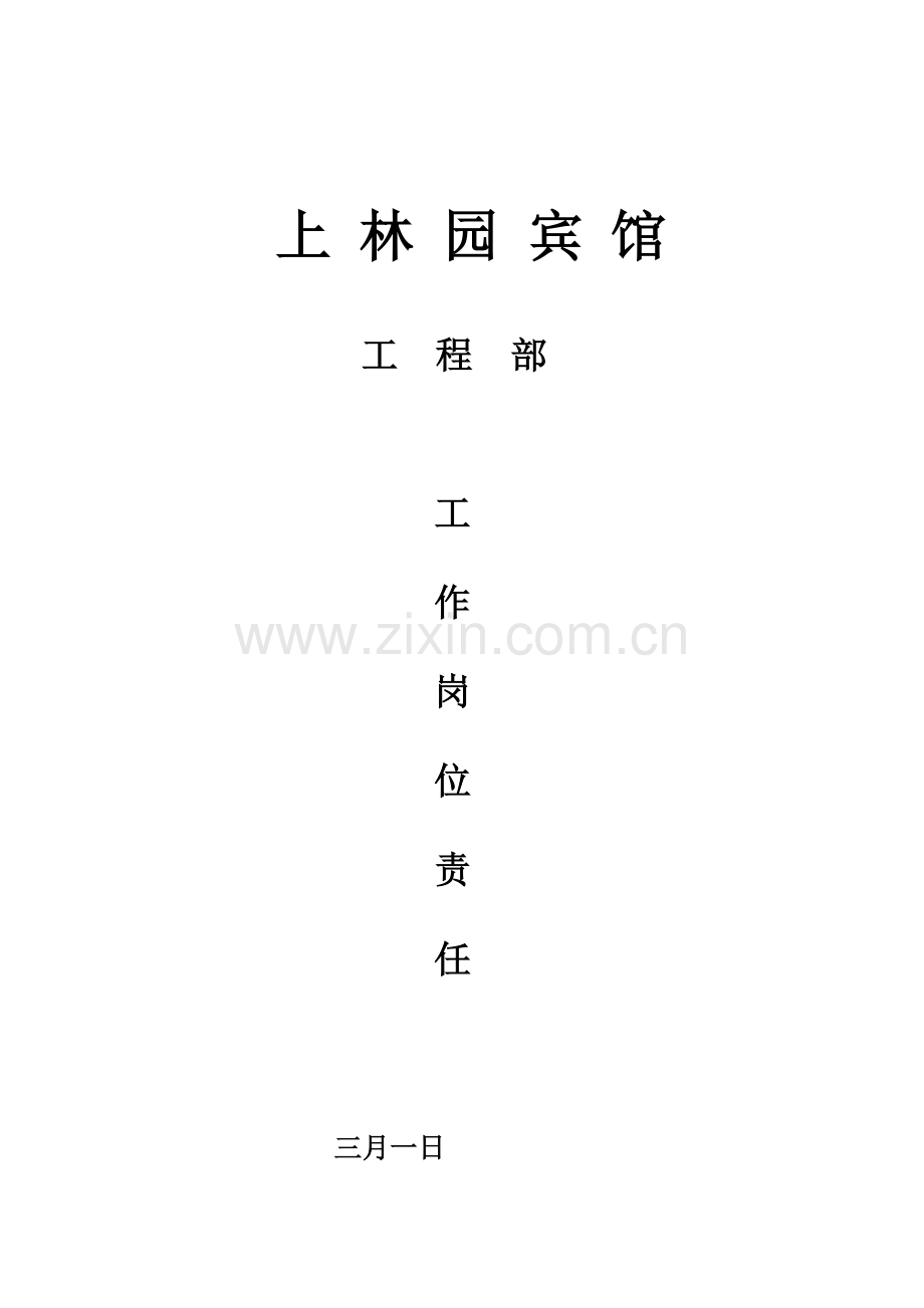 关键工程部岗位基本职责样本.docx_第1页