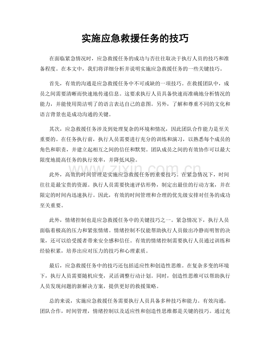 实施应急救援任务的技巧.docx_第1页