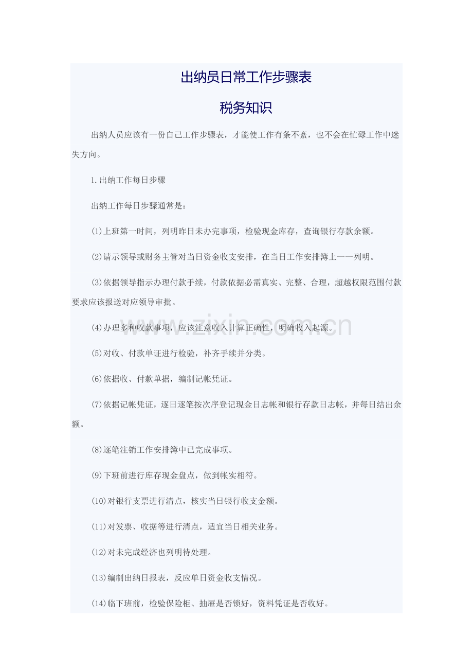 出纳员日常工作综合流程表.docx_第1页