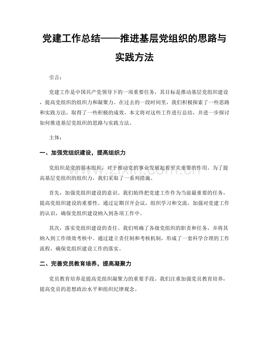 党建工作总结——推进基层党组织的思路与实践方法.docx_第1页