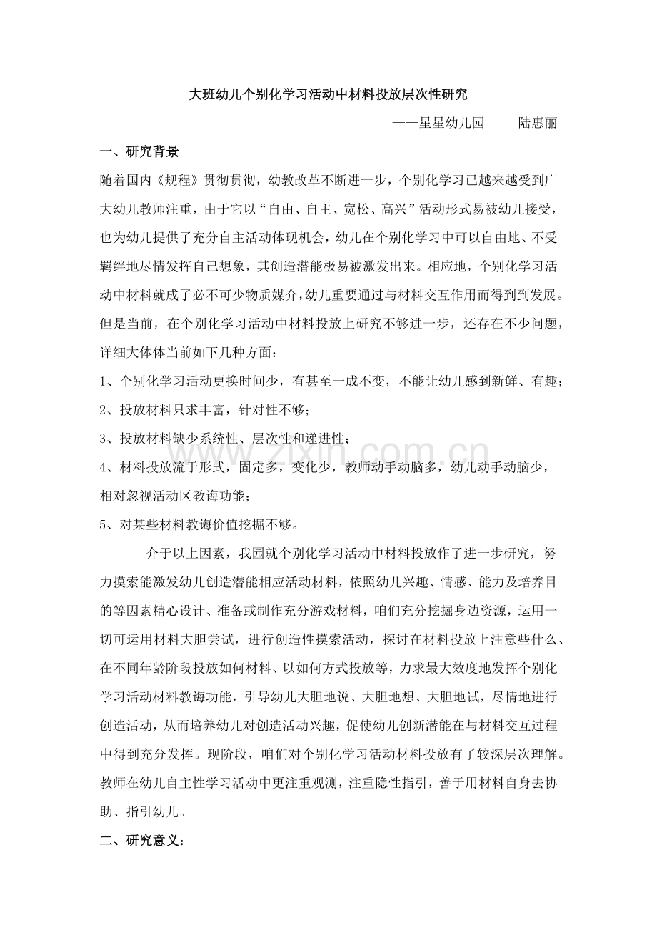 大班幼儿个别化学习活动中材料投放层次性的研究应用.doc_第1页