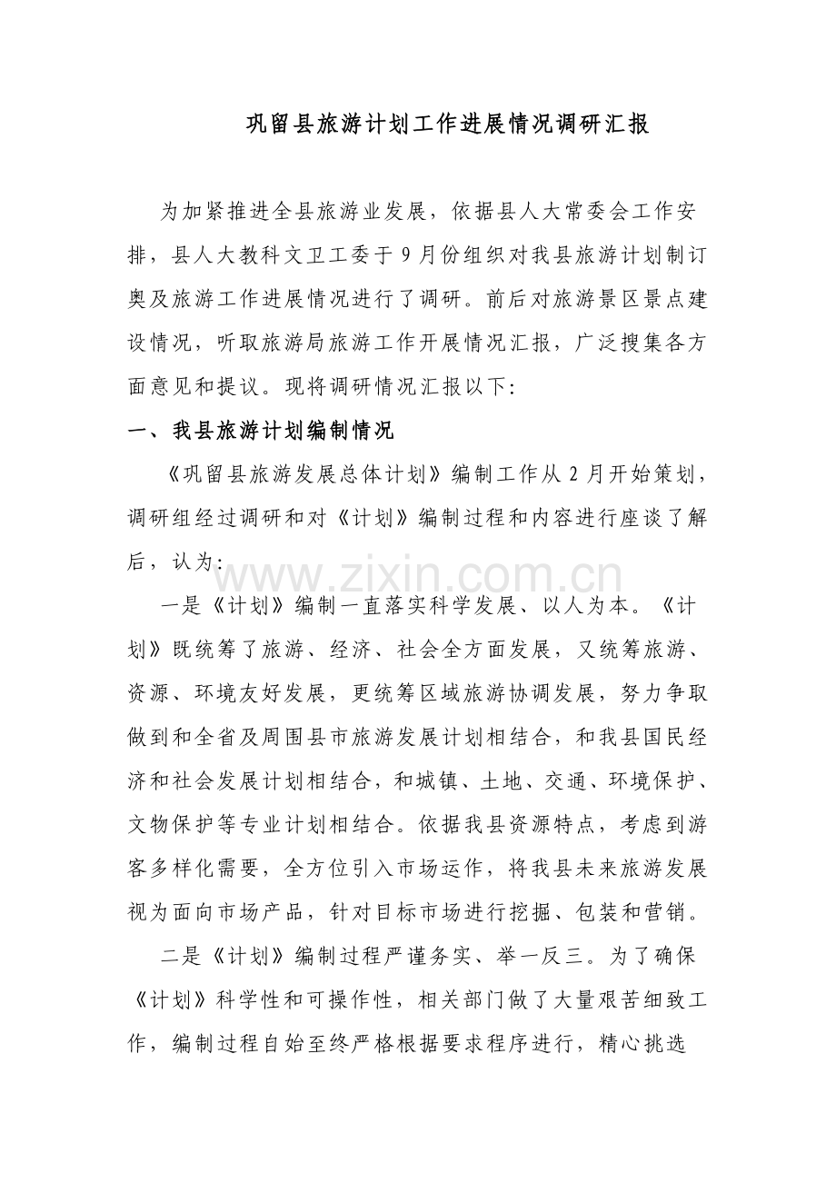 巩留县旅游规划方案工作进展情况调研分析报告.doc_第1页