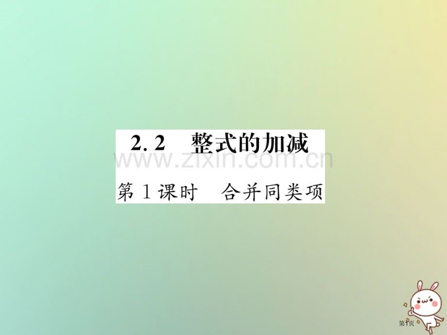 七年级数学上册第2章整式的加减2.2整式的加减第一课时合并同类项习题市公开课一等奖百校联赛特等奖大赛.pptx_第1页