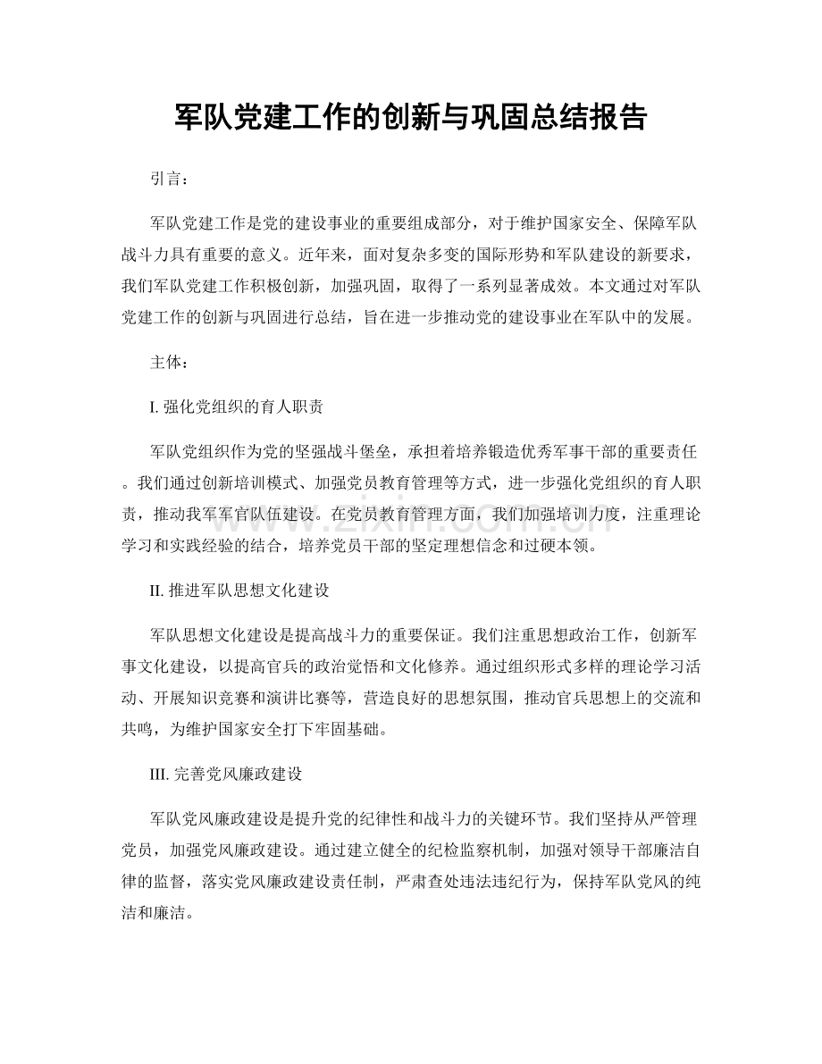 军队党建工作的创新与巩固总结报告.docx_第1页