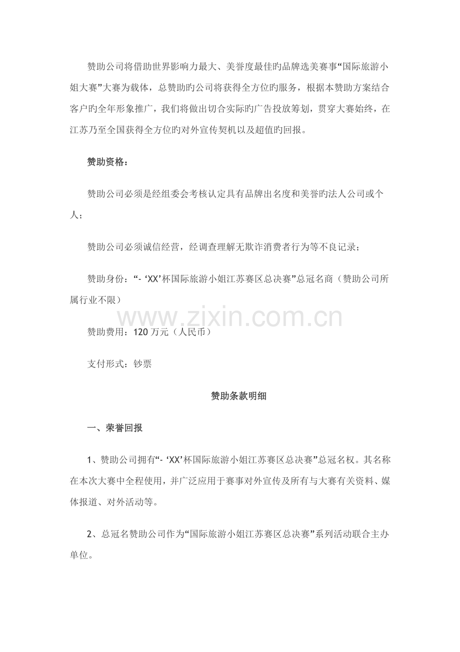 国际旅游小姐世界休闲小姐商务专题方案.docx_第3页