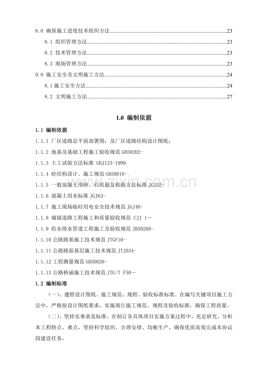 厂区道路综合重点工程综合标准施工专业方案.doc_第3页