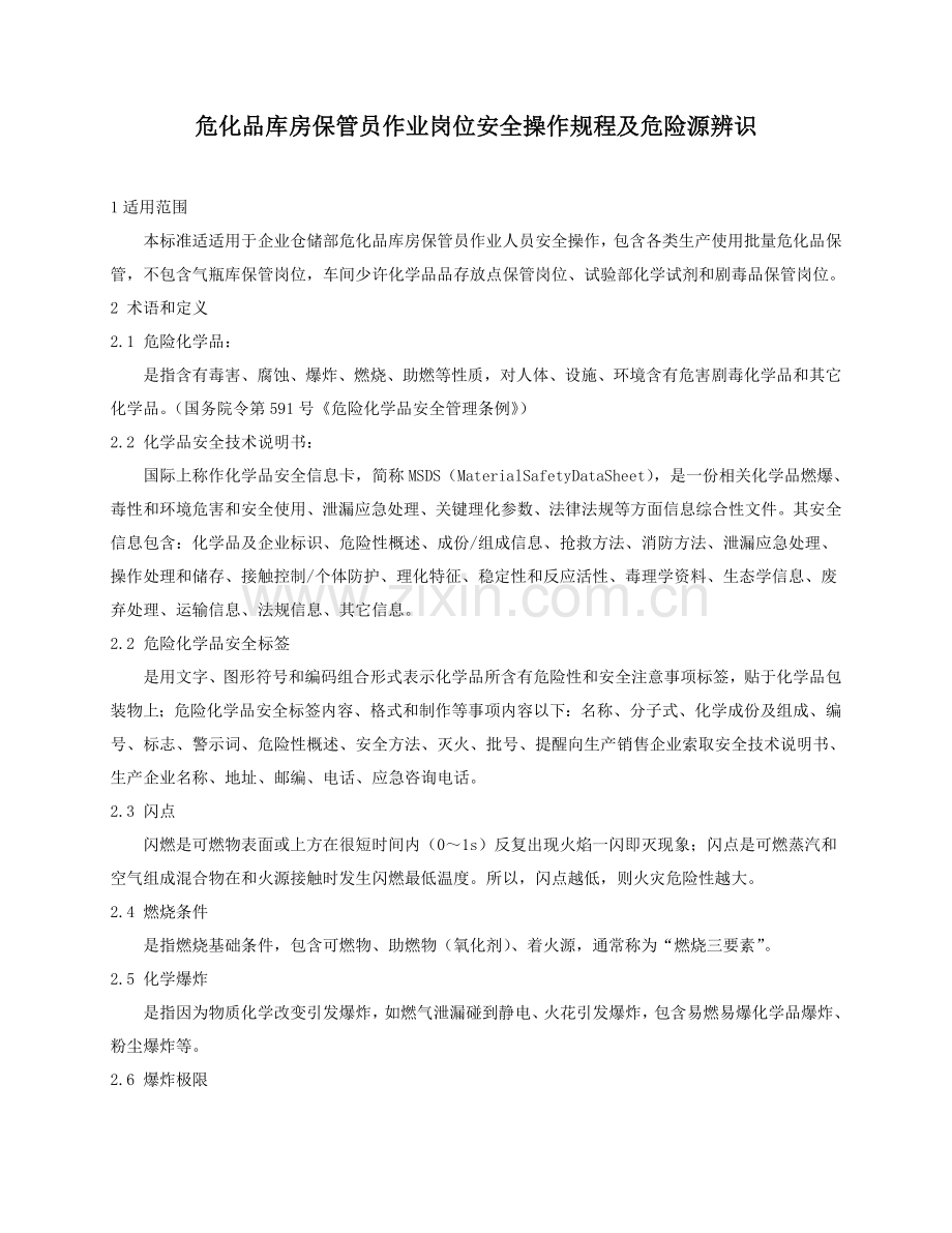 危化品库房保管员作业岗位安全操作专项规程及危险源辨识.doc_第1页