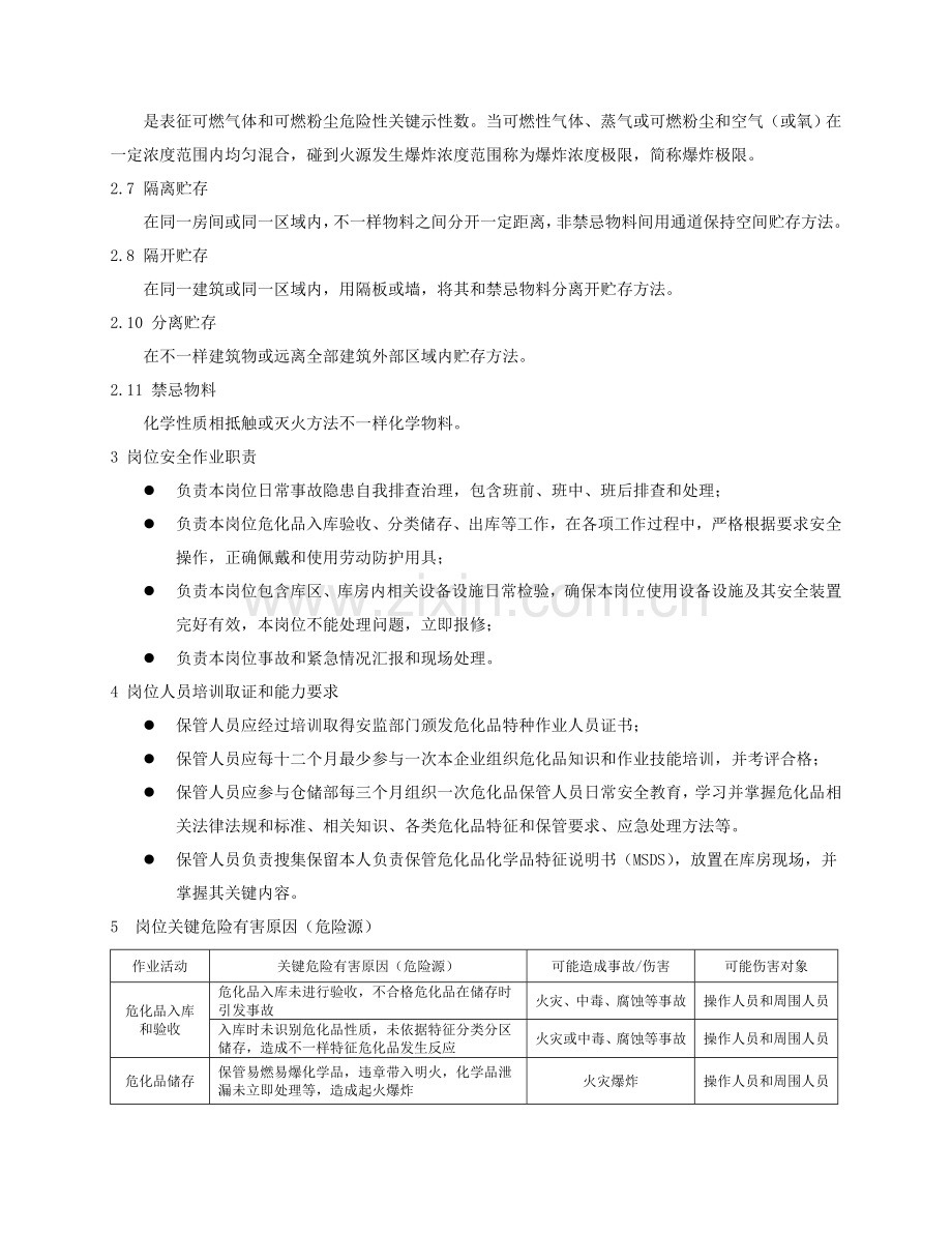 危化品库房保管员作业岗位安全操作专项规程及危险源辨识.doc_第2页