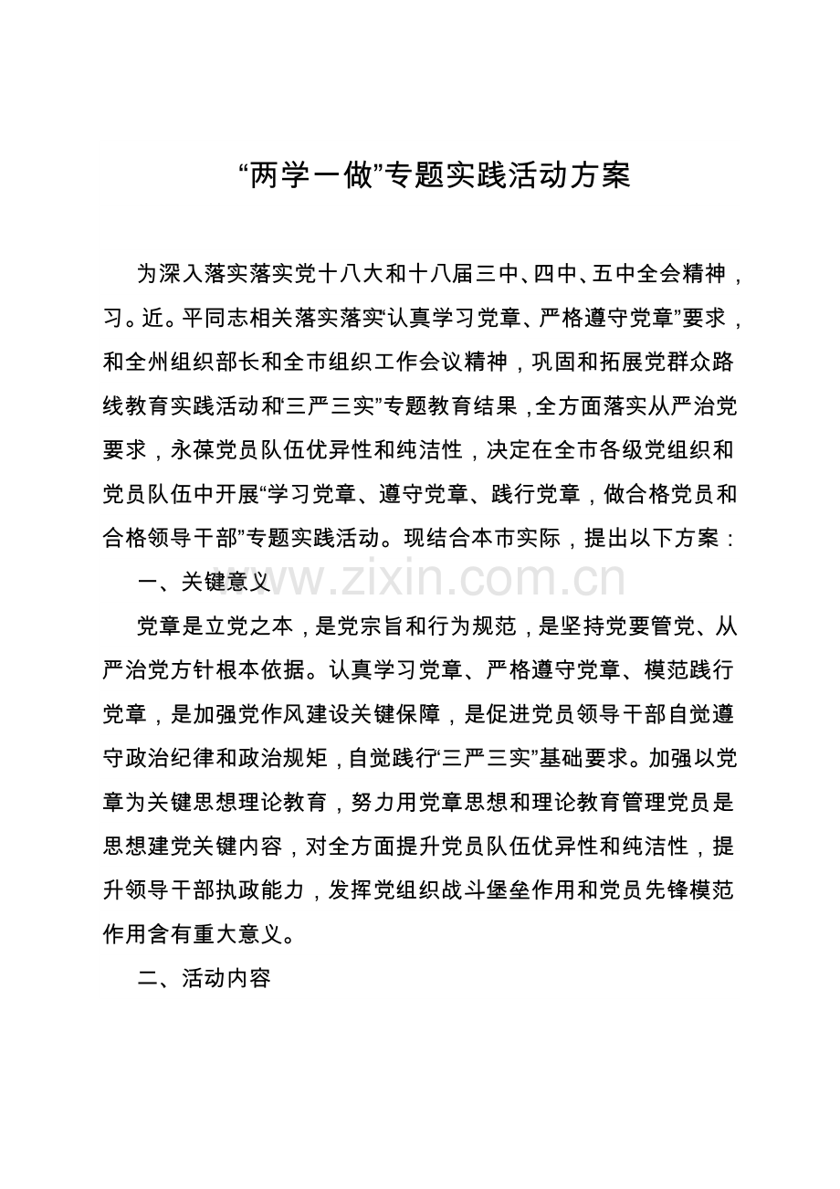 两学一做主题实践活动专项方案.doc_第1页