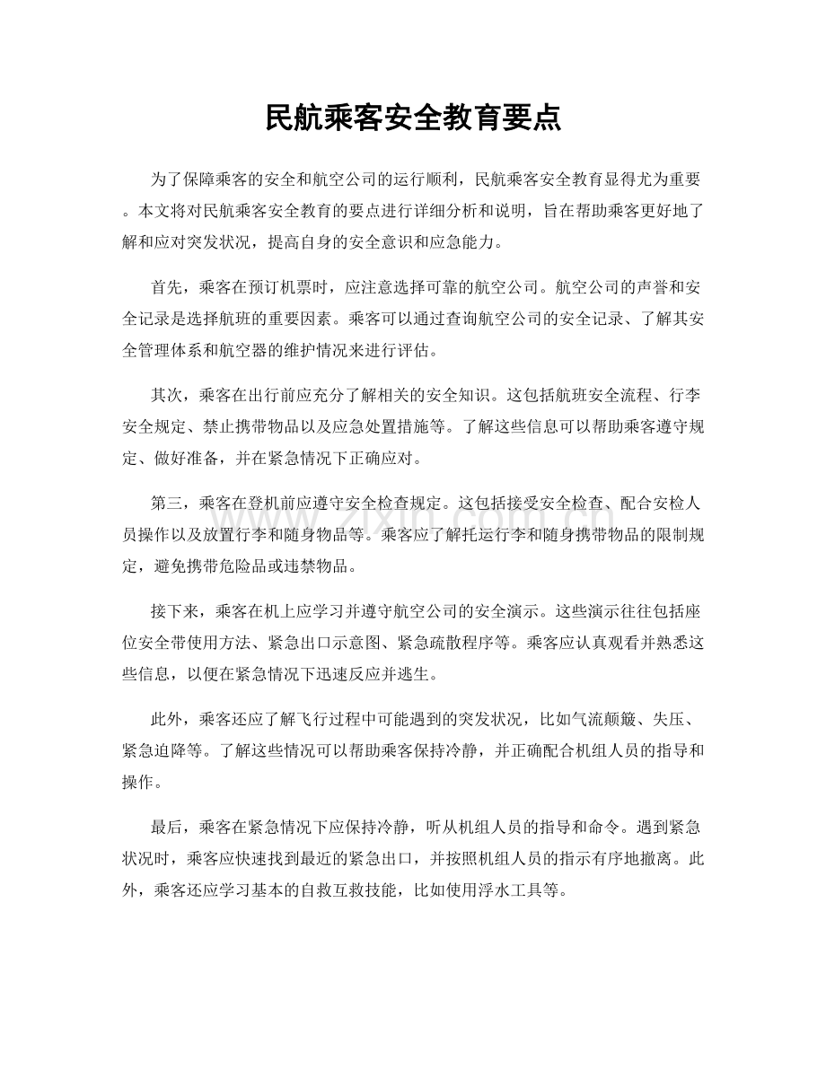 民航乘客安全教育要点.docx_第1页