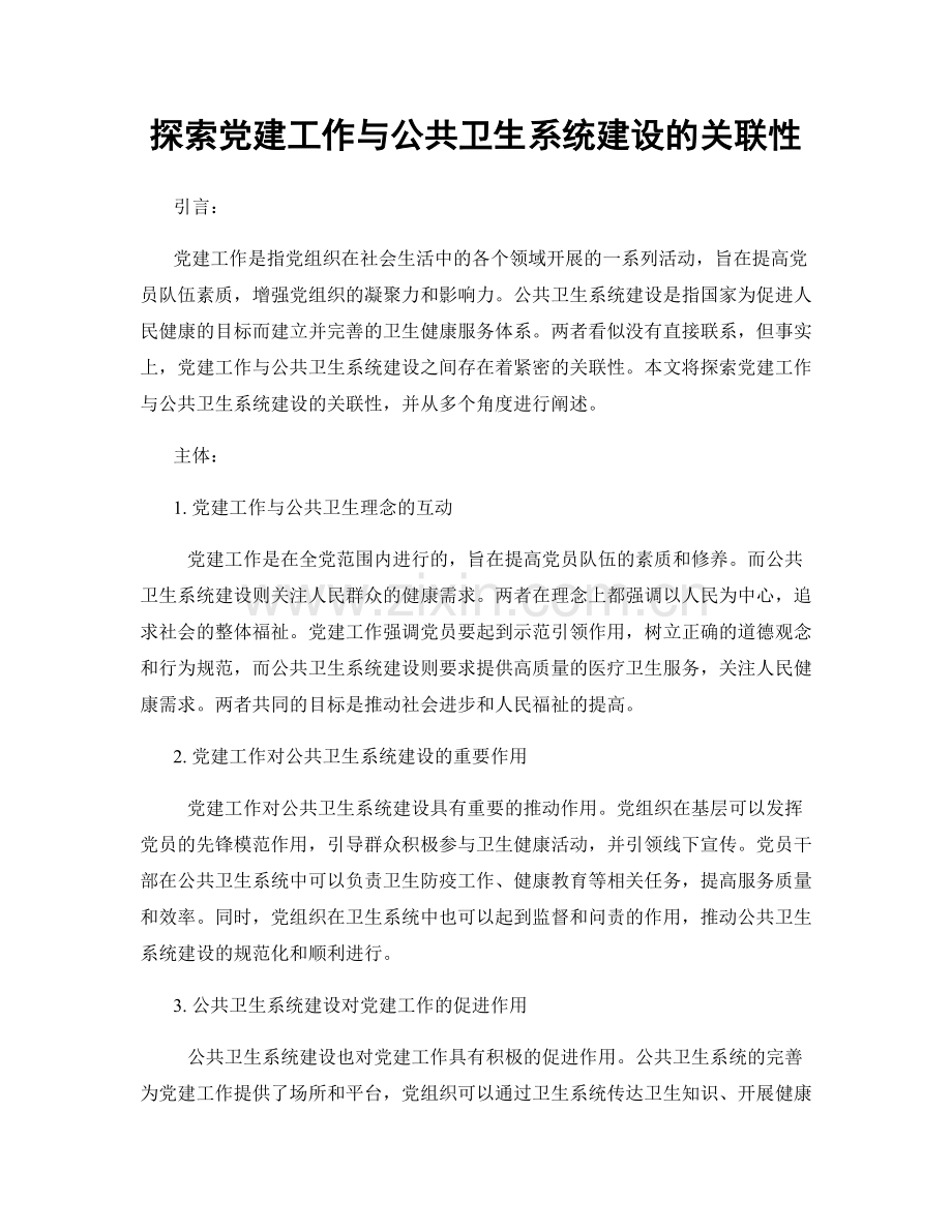 探索党建工作与公共卫生系统建设的关联性.docx_第1页