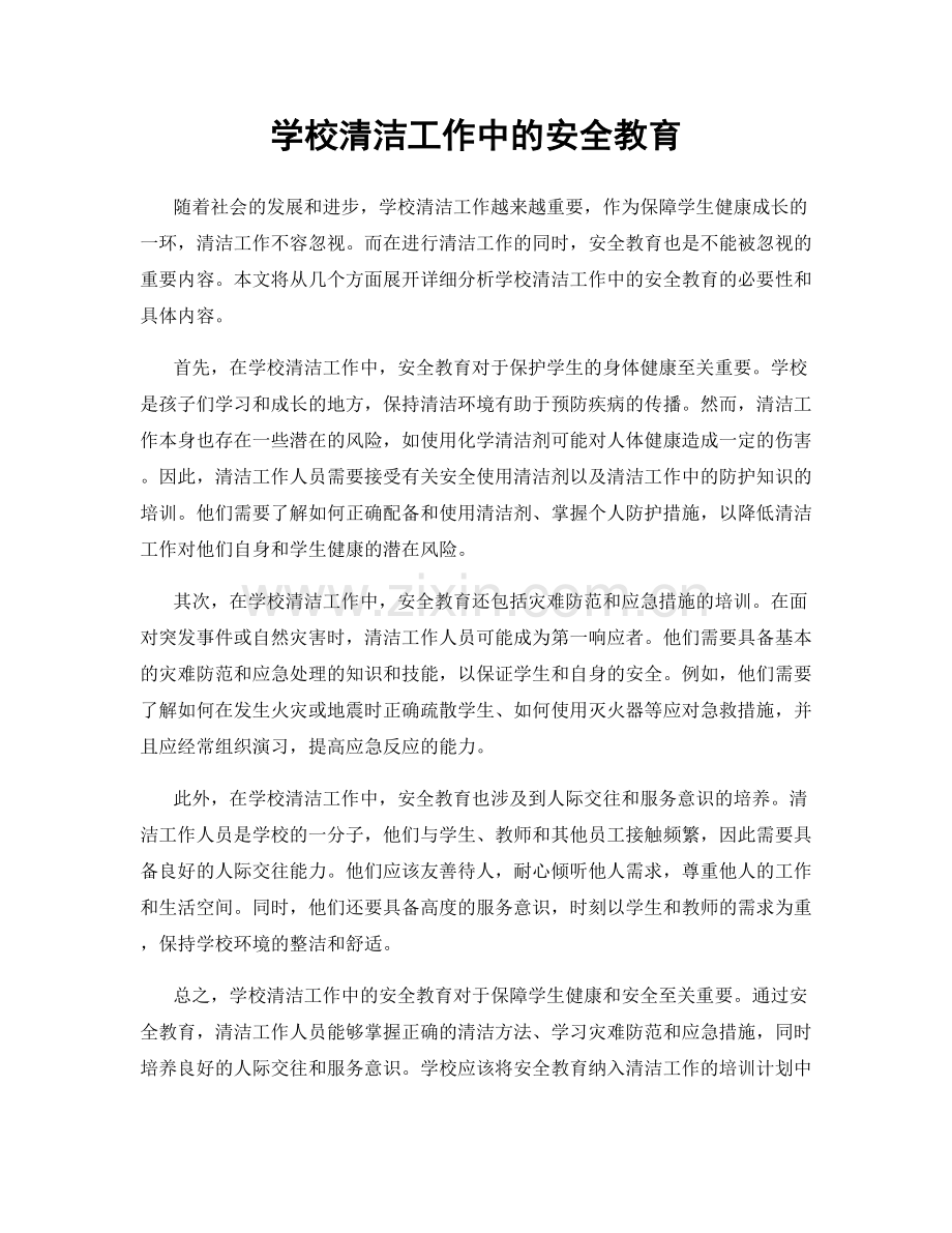 学校清洁工作中的安全教育.docx_第1页