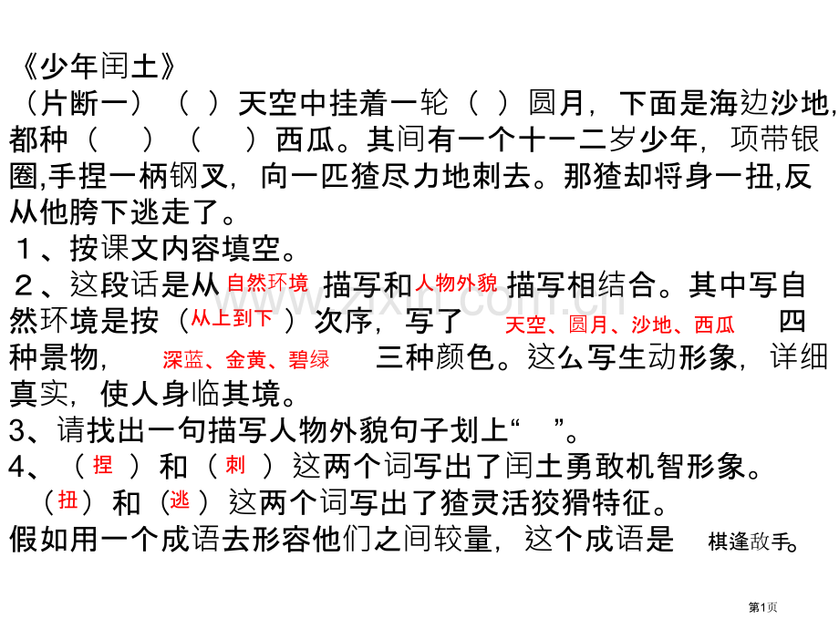 少闰土阅读理解和答案市公开课一等奖百校联赛获奖课件.pptx_第1页