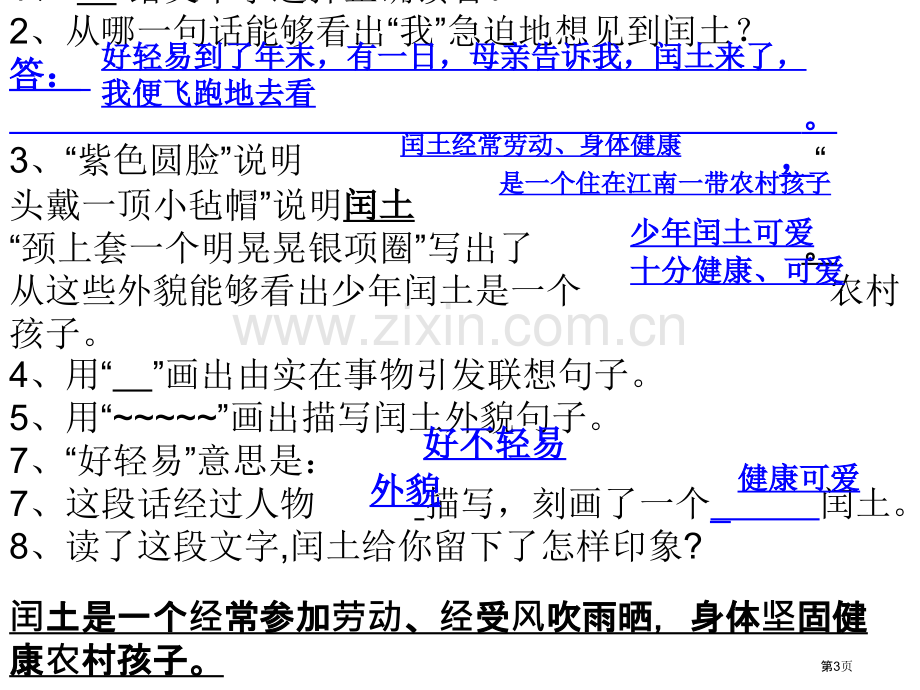 少闰土阅读理解和答案市公开课一等奖百校联赛获奖课件.pptx_第3页