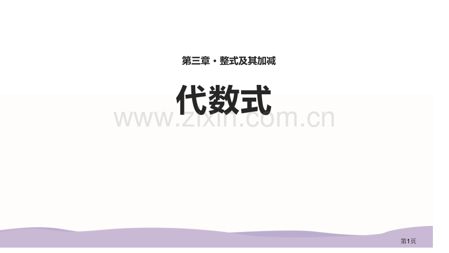 北师大版七年级上册3.2代数式【课件】省公开课一等奖新名师比赛一等奖课件.pptx_第1页