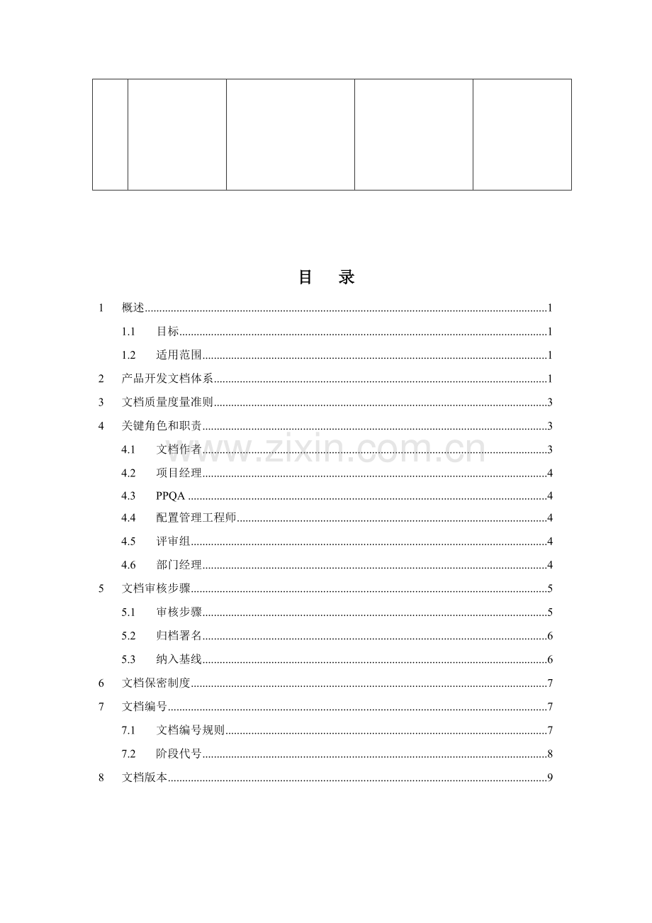 PRD产品开发综合项目文档管理标准规范.doc_第3页