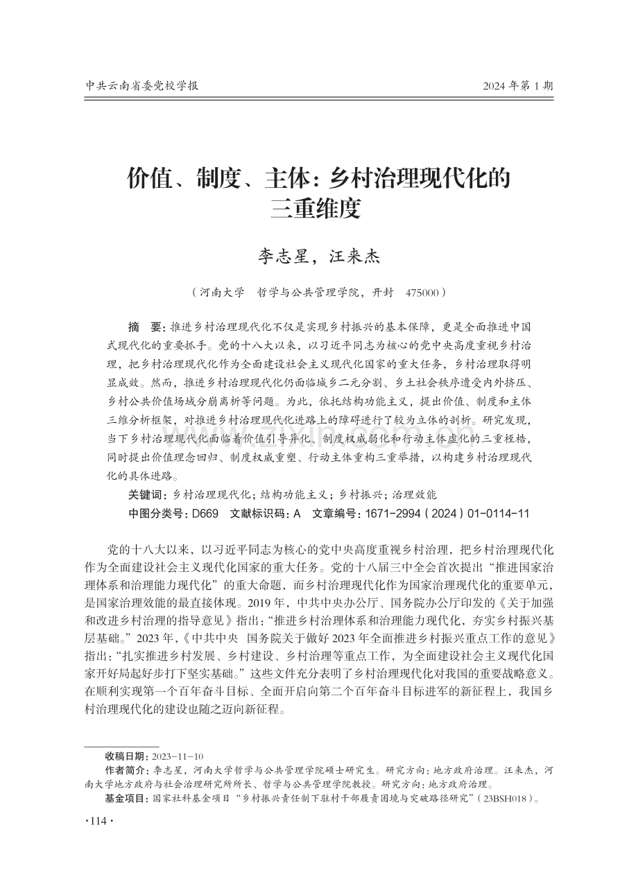 价值、制度、主体：乡村治理现代化的三重维度.pdf_第1页