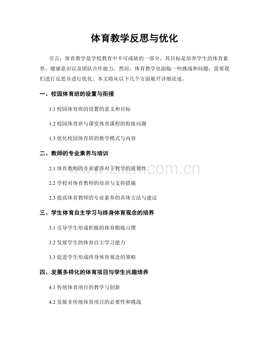 体育教学反思与优化.docx_第1页