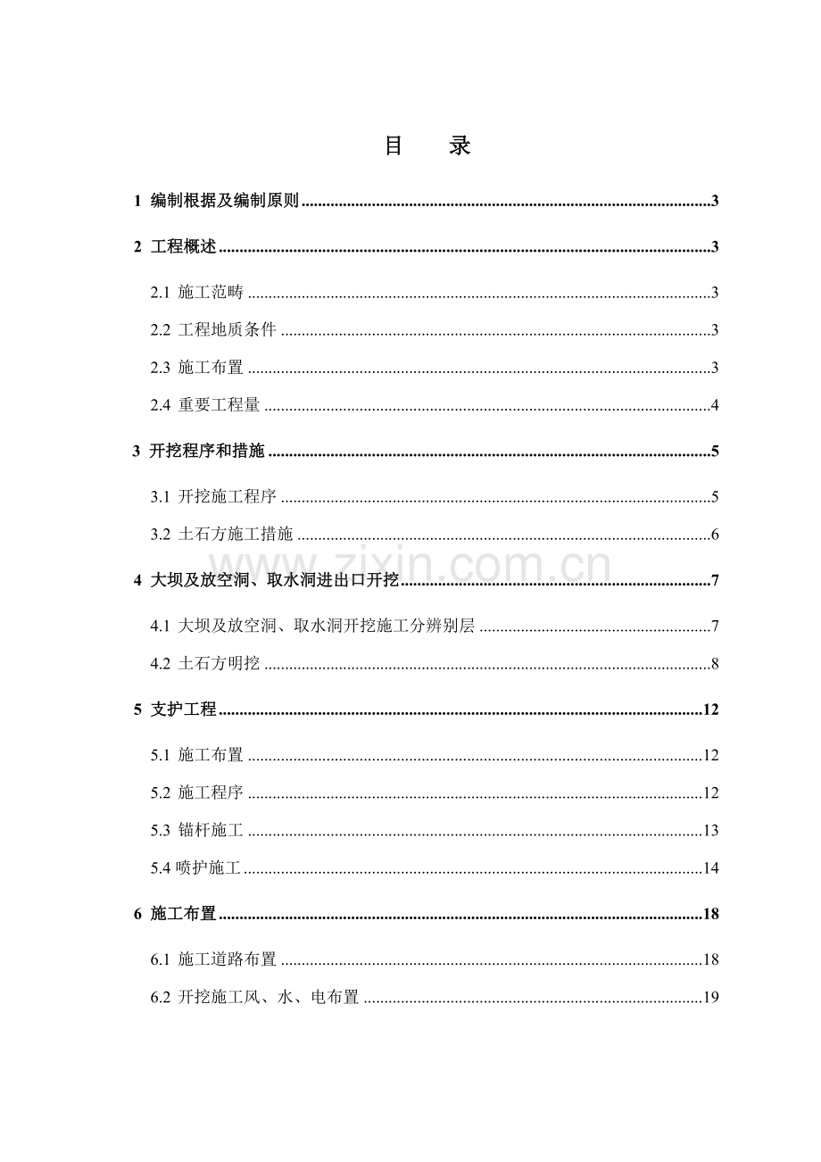 大坝土石方开挖综合施工专题方案.docx_第1页