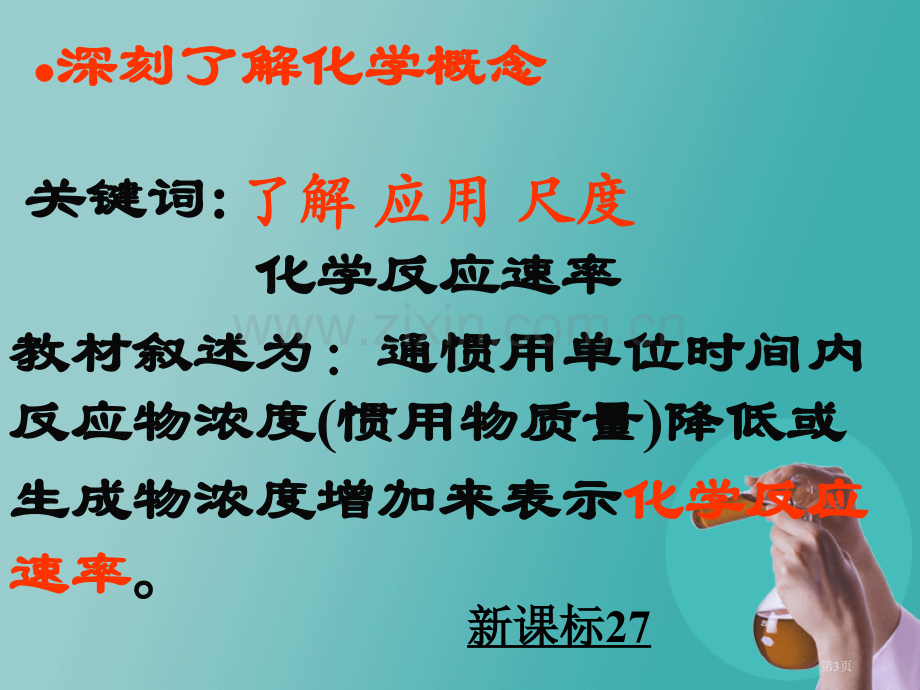 化学教学问题的思考郭裕茂省公共课一等奖全国赛课获奖课件.pptx_第3页