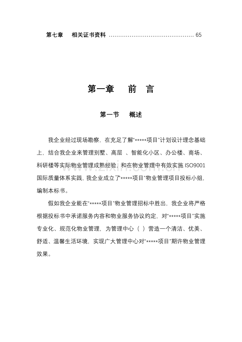 公司物业管理投标书范本模板.doc_第2页