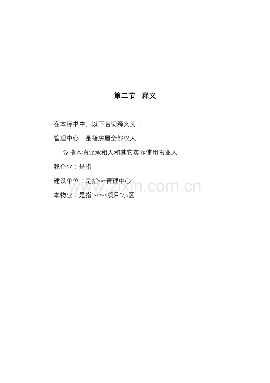 公司物业管理投标书范本模板.doc_第3页