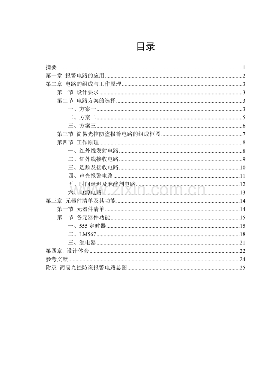 简易光控防盗报警电路论文学士学位论文.doc_第1页