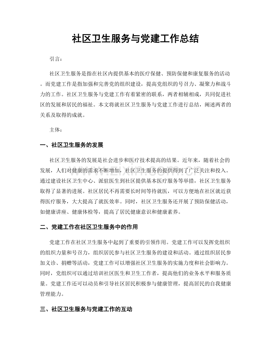 社区卫生服务与党建工作总结.docx_第1页