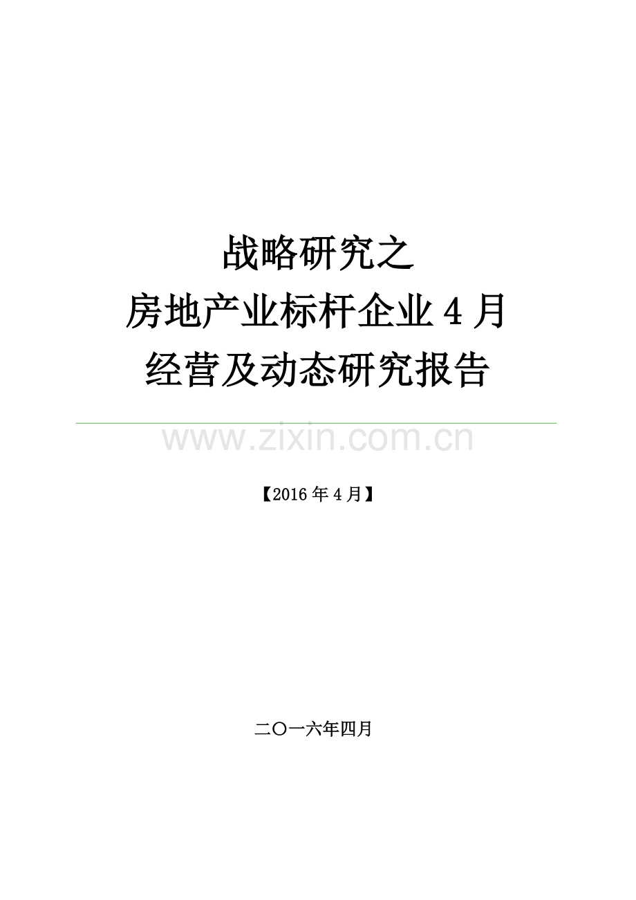 2016年4月份标杆房企经营及动态信息研究报告.docx_第1页