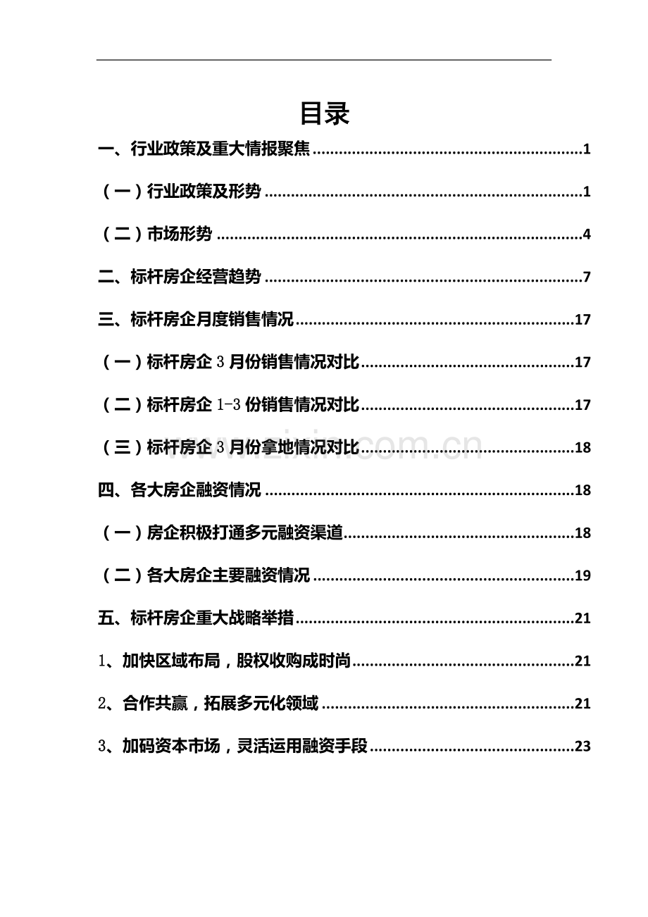 2016年4月份标杆房企经营及动态信息研究报告.docx_第2页